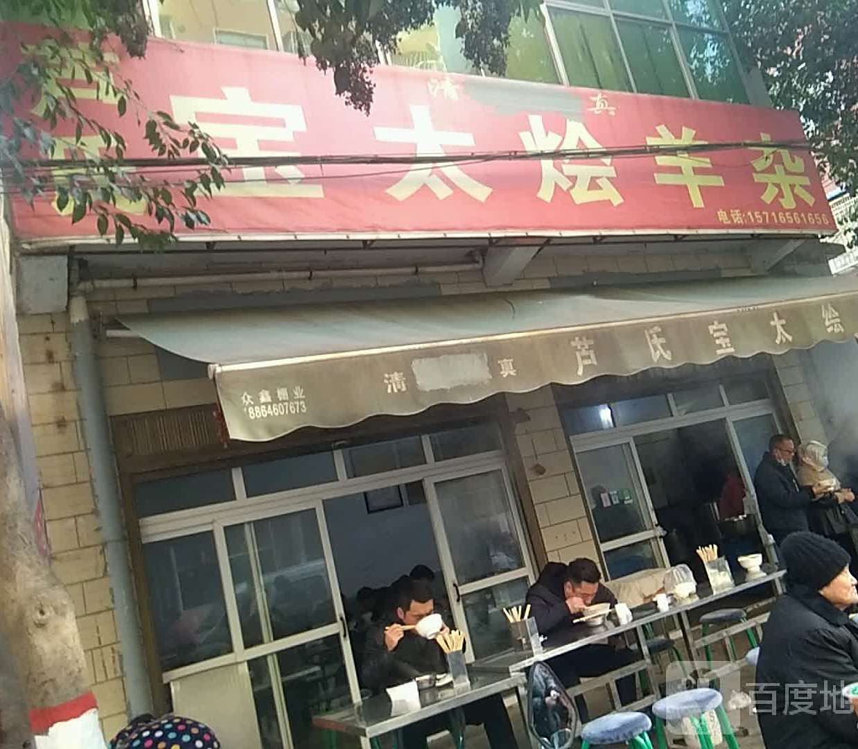 鲁山县芦氏宝太烩羊杂