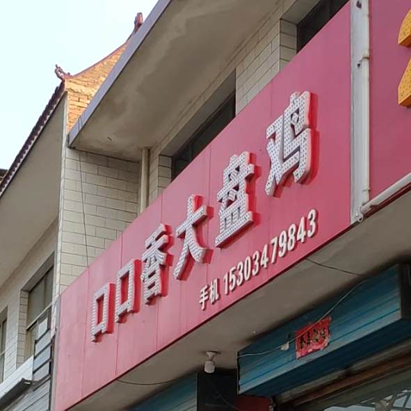 口口香大盘鸡(旭景铭苑西北)
