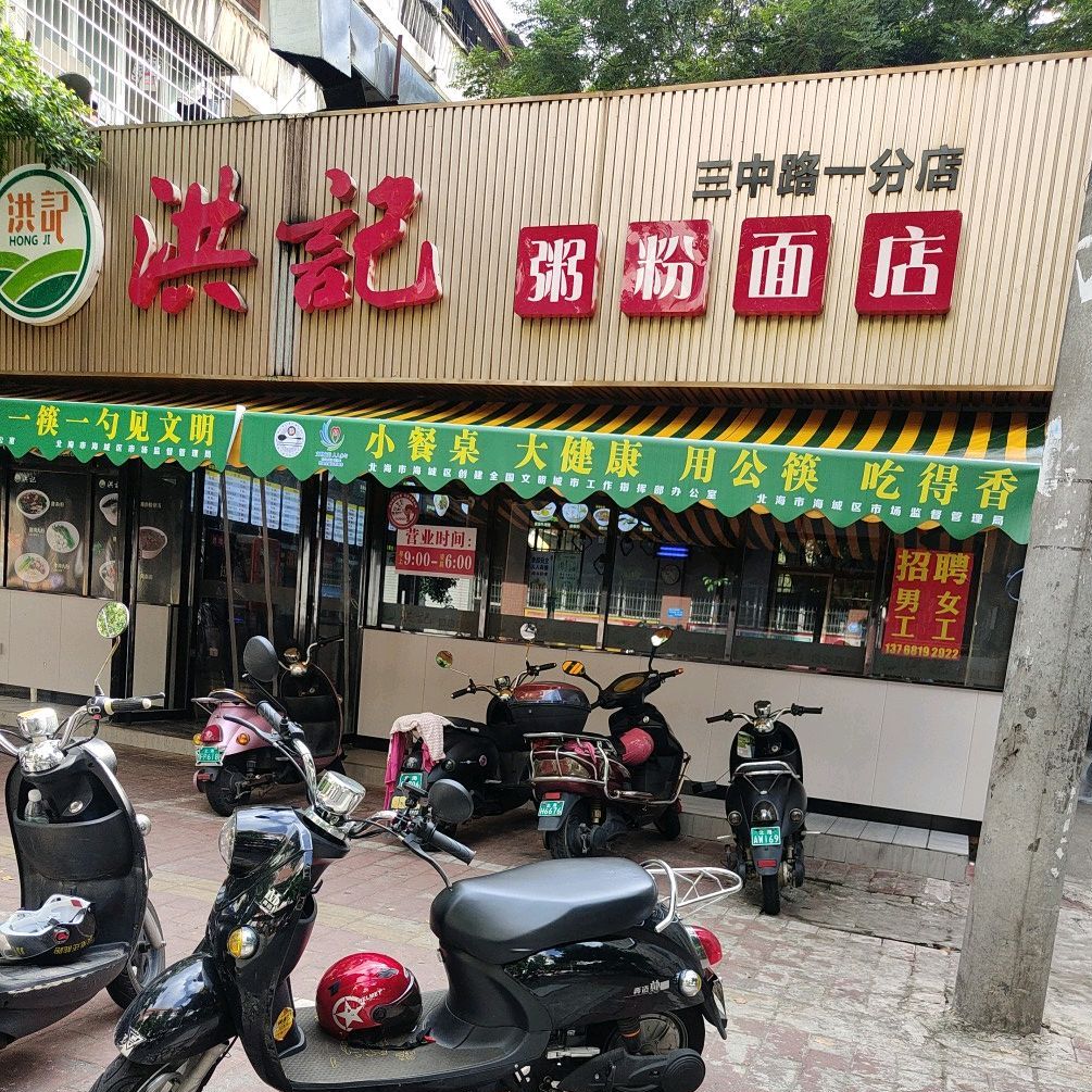 洪记粥粉面店(三中东里店)