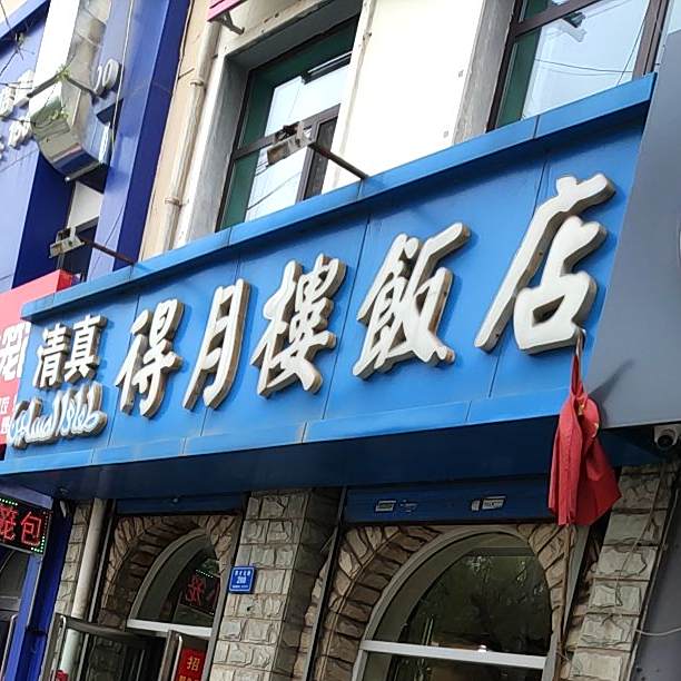 清真得月楼饭店(新世纪花园店)
