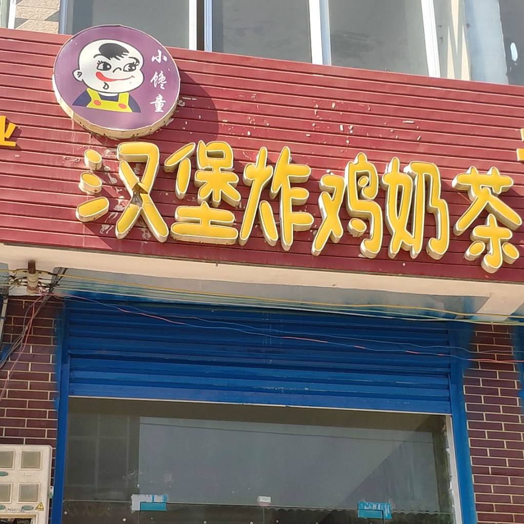 小馋童汉堡炸鸡