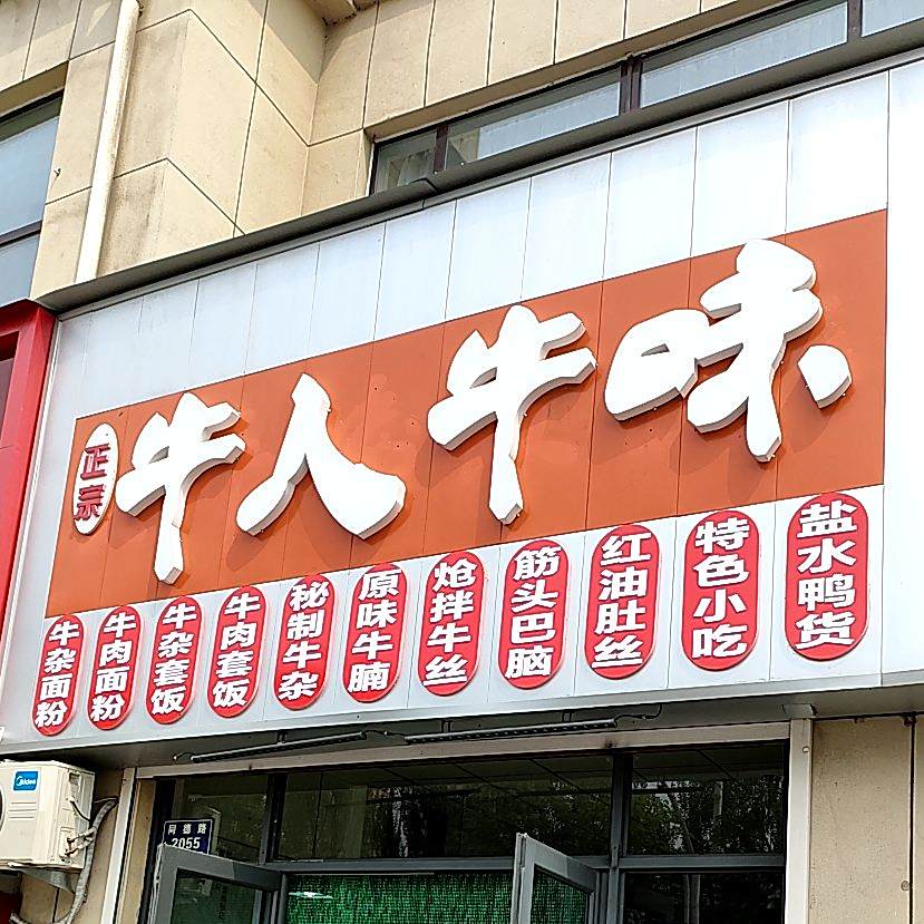 牛肉牛味(团结路店)