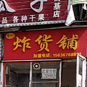 炸糕(小铺(西解放路一道街店)