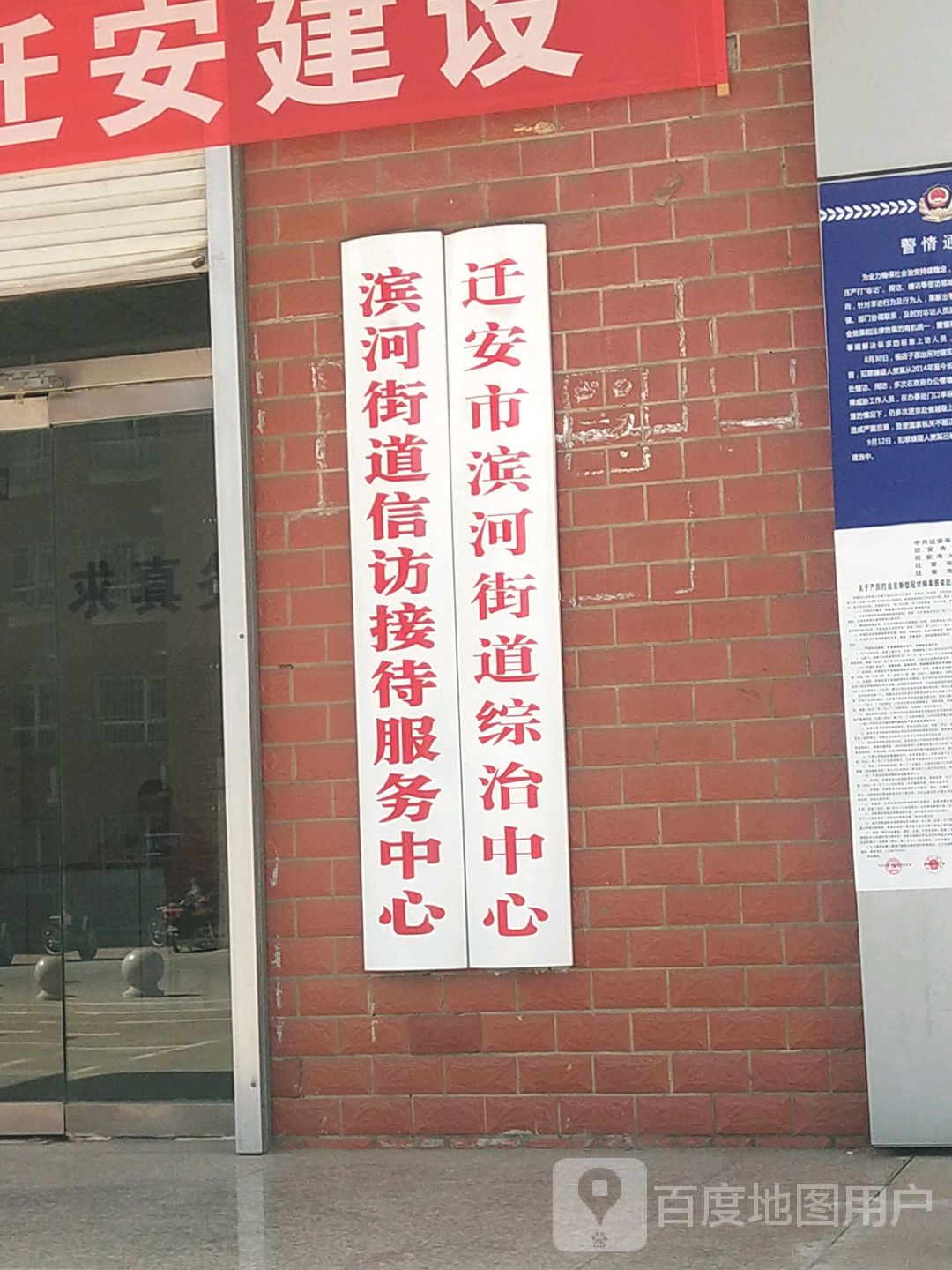 迁安市滨河街道综治中心