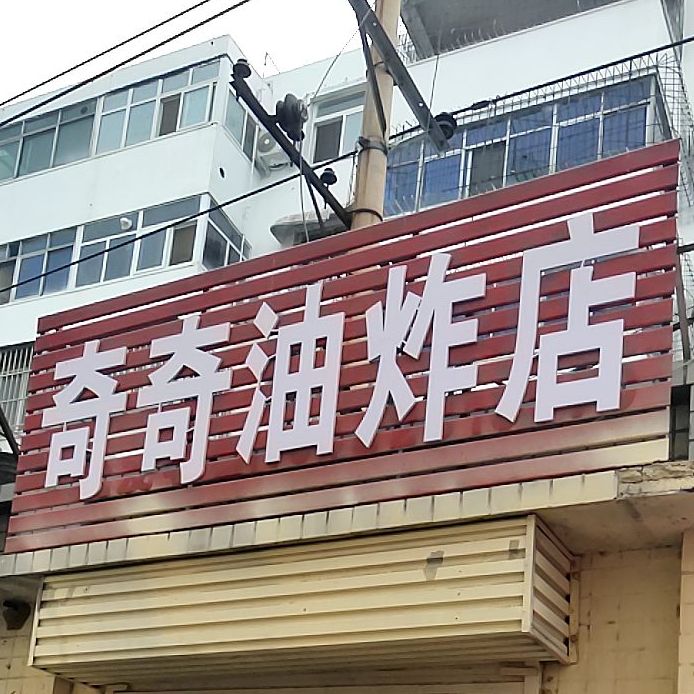 清真奇奇油炸店