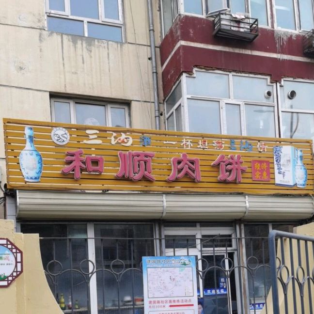 何顺肉饼