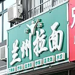 清真兰州拉面