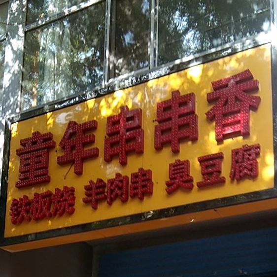太原市小店区童年串串香