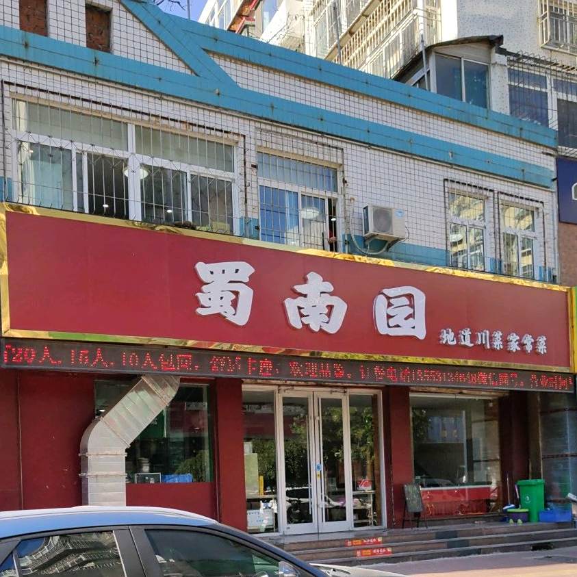 蜀南园(桃花街店)