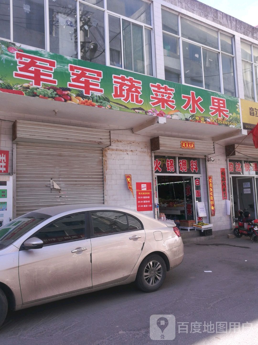 军军蔬菜水果