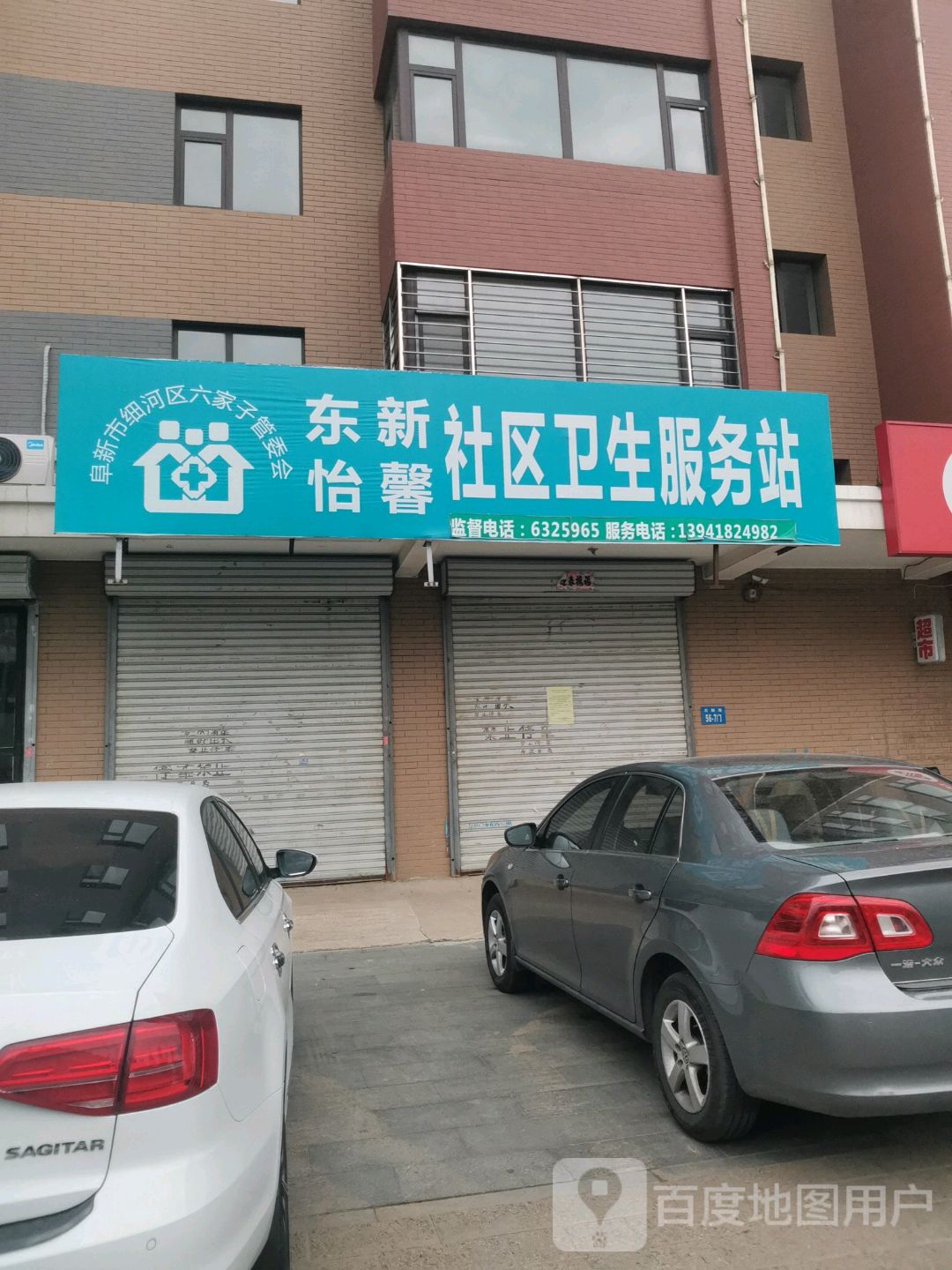 阜新市细河区北新路(祥宇