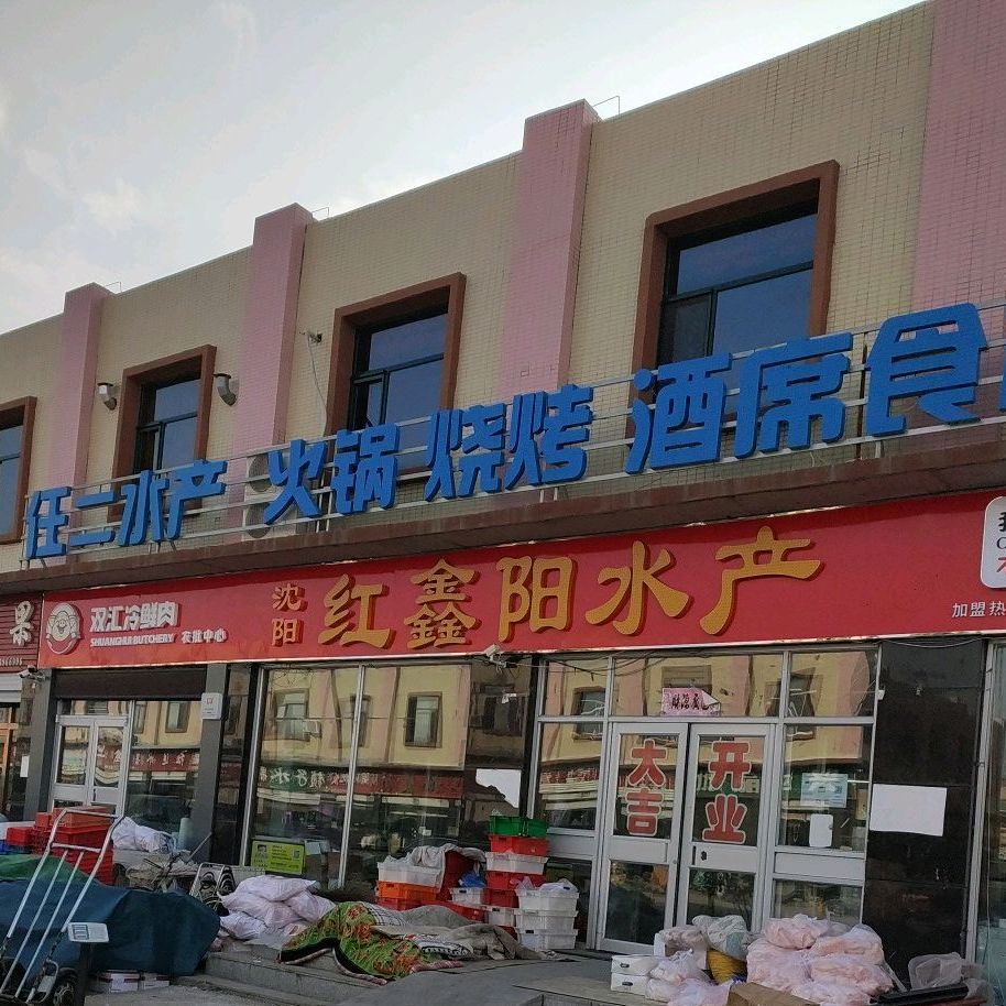 任二水产火锅烧烤酒席食材