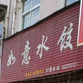 如意水饺(小学路分店)