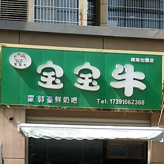 宝宝牛幸福牧场鲜奶吧(城南店)