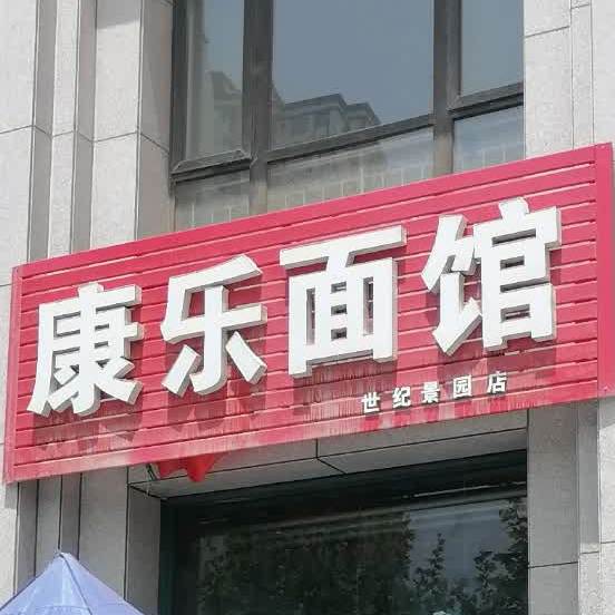 康乐面馆(世纪景园店)