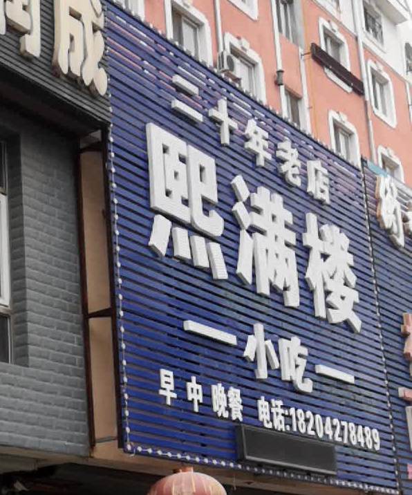 熙满楼小吃