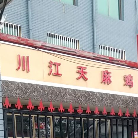川江天麻鸡