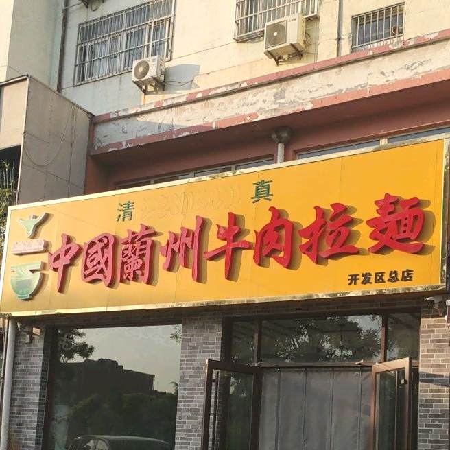 清真中国兰州牛肉拉面(开发区店)