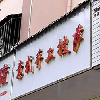 意式手工披萨汉堡炸鸡(龙宫步行街店)
