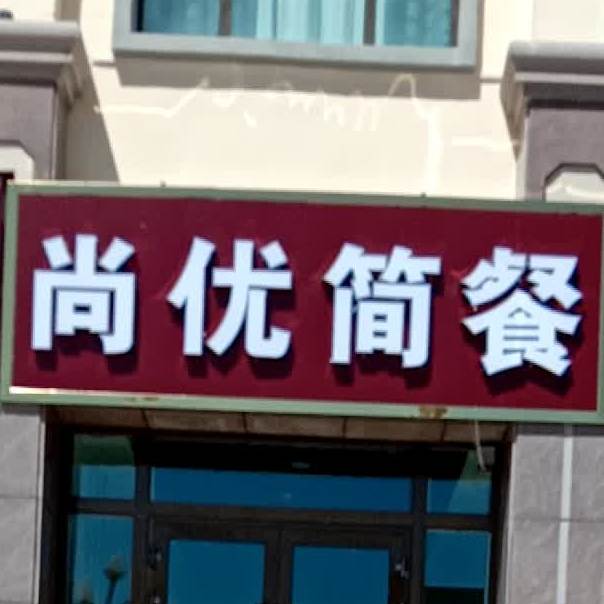 尚优简餐