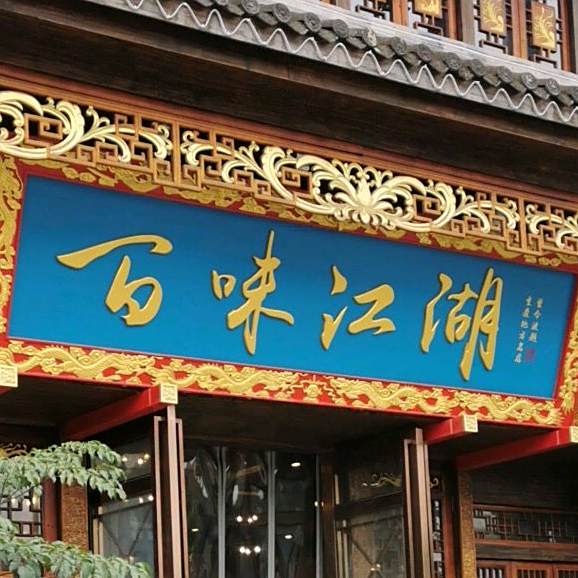 百味江湖(金港国际店)