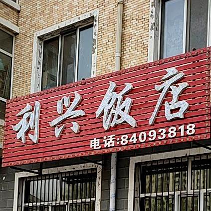 利兴饭店(糖厂街店)