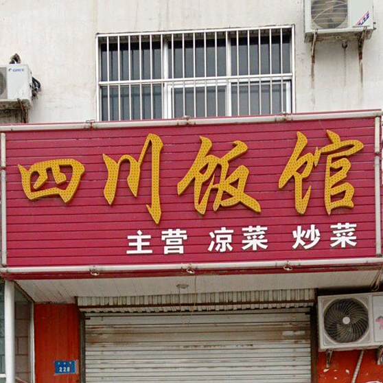 四川饭店(长滩路店)