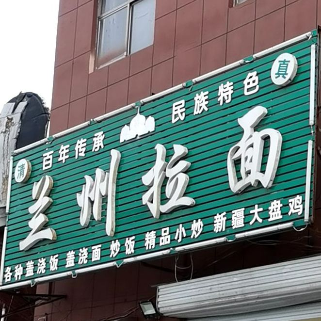 兰州拉面