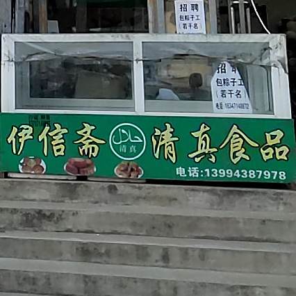 伊信斋清真食品