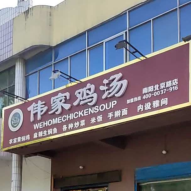 伟家滋补鸡汤(南阳北京路店)
