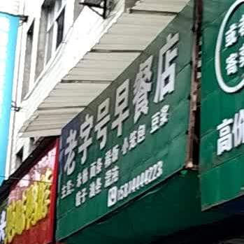 老字号早餐店(古庸路店)