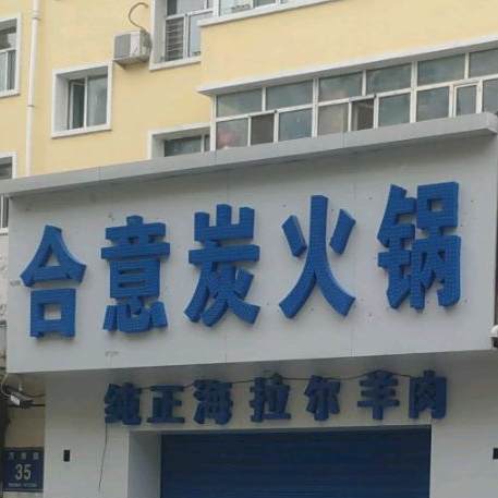 合意碳火锅