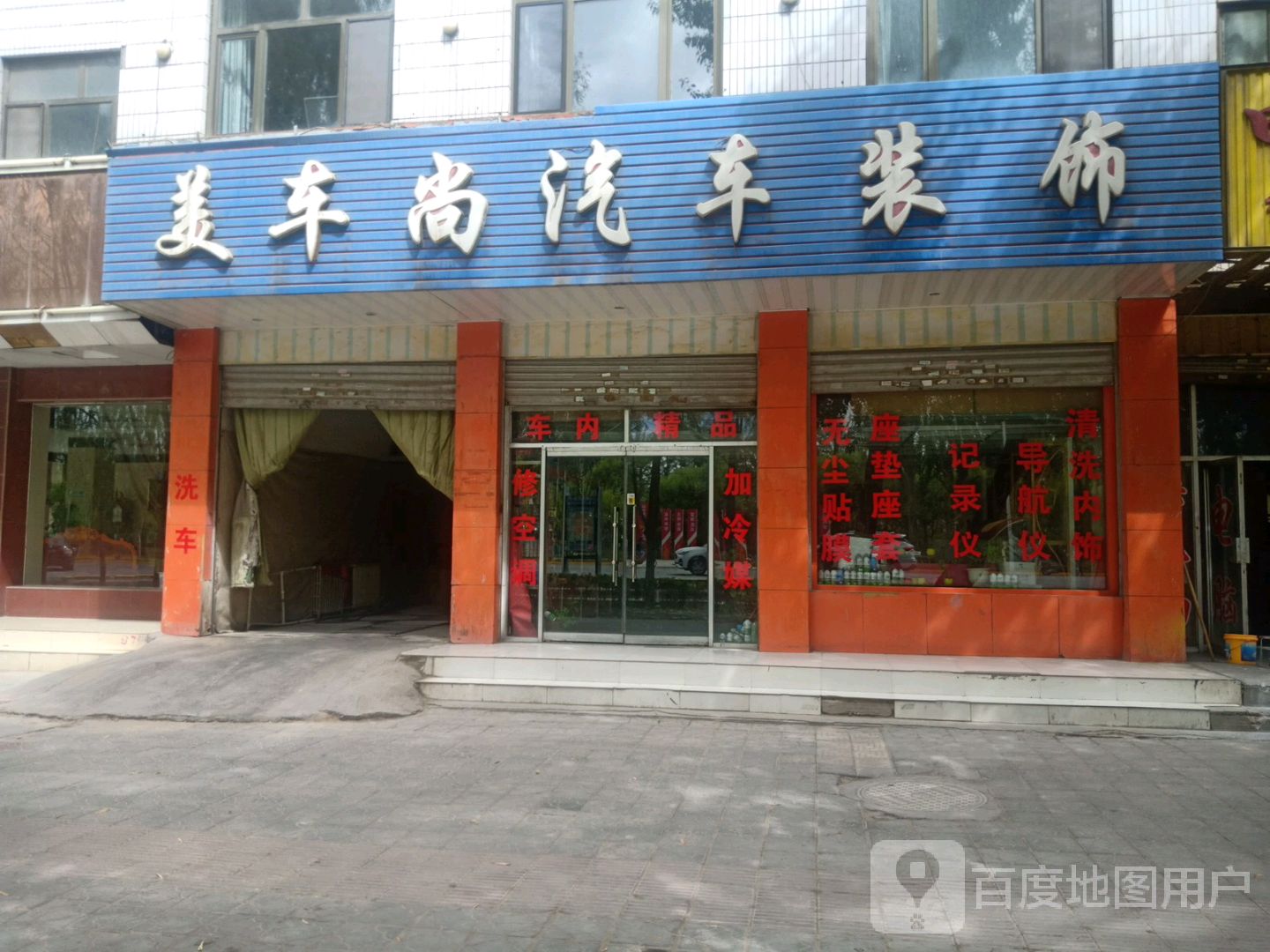 美车尚汽车装饰