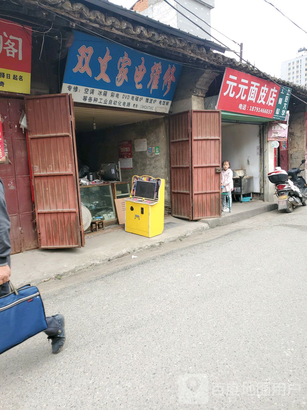 双文家电维修