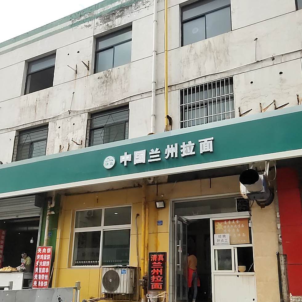 清真兰州拉面(华钜店)