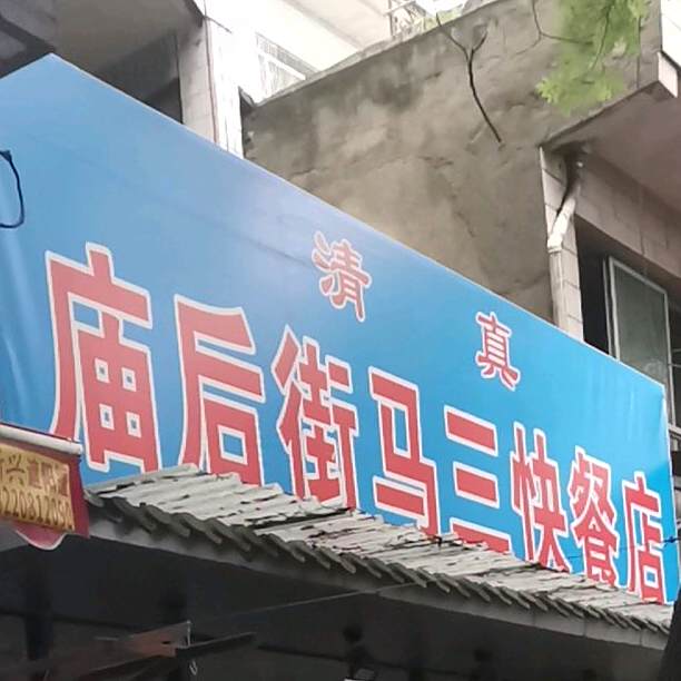 清真庙后街马三快餐店
