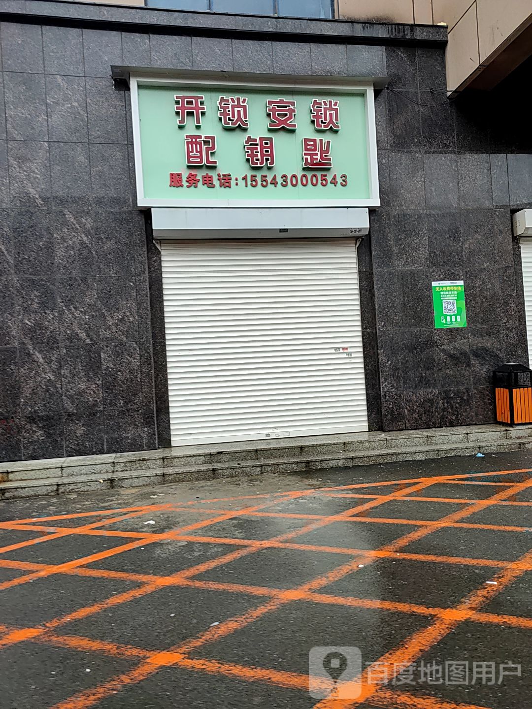 开锁安锁配钥匙