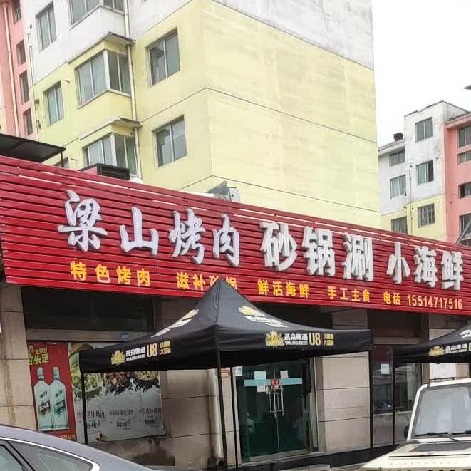 梁山烤肉砂锅海鲜