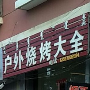 户外三考大全(欣泽园店)