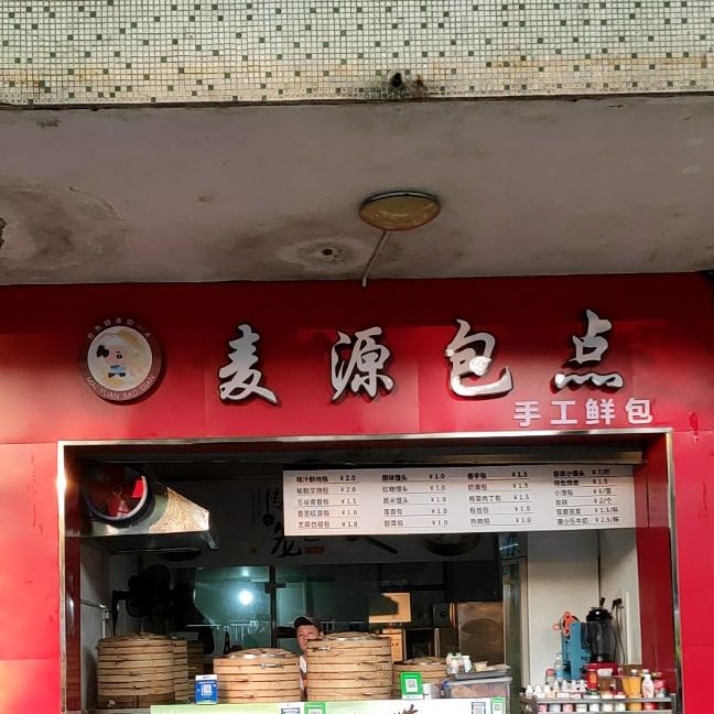麦源包点手工鲜包