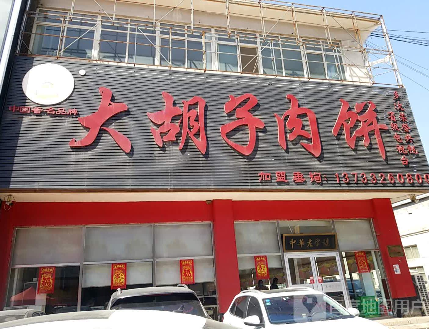 大胡子肉饼(香河店)
