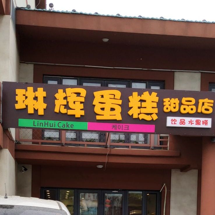 琳辉蛋糕甜品店