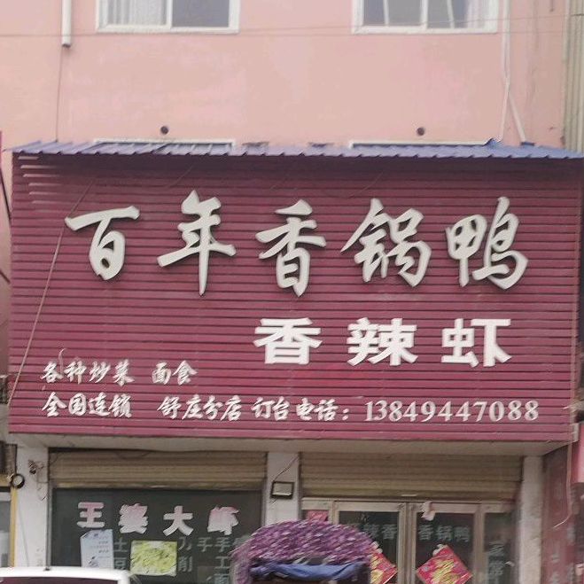 百年香荔锅鸭(舒庄分店)