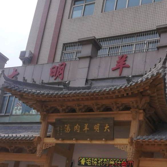 清真·大明羊肉汤(北海路店)