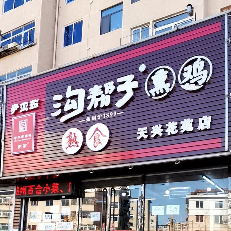 沟帮子熏鸡(天兴花苑店)