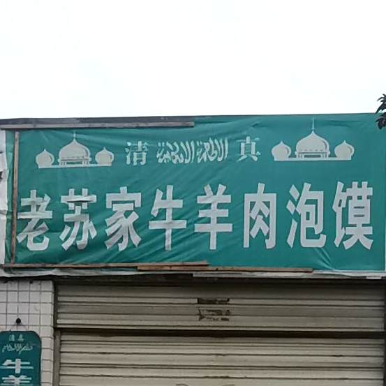 清真老苏家牛羊肉泡馍馆