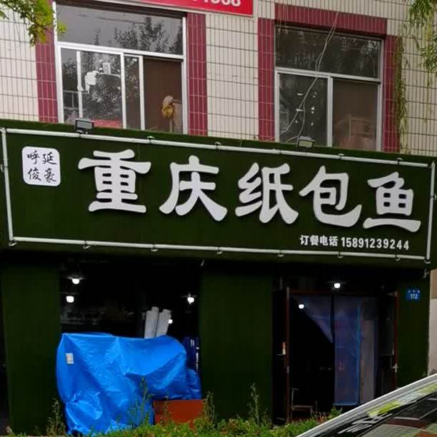 重庆纸包鱼(航宇路店)