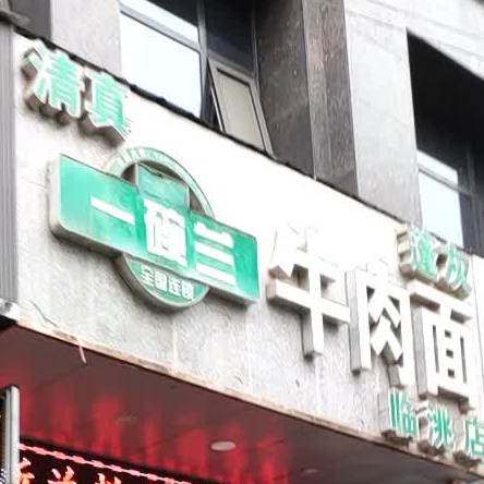 一碗兰牛肉面(临洮店)