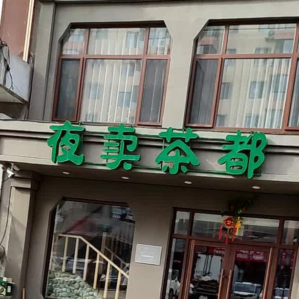 夜卖茶都