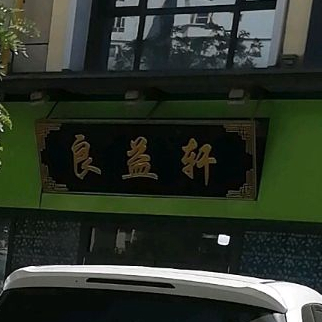 清真良益轩泡馍(亘元银筑店)